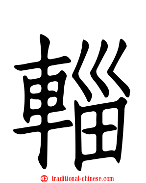 輜