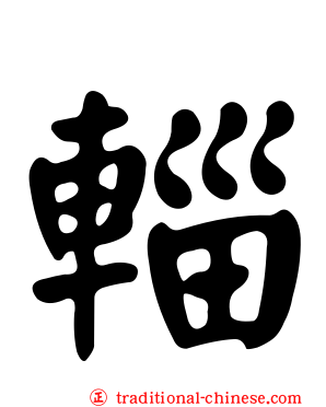 輜