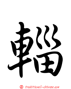 輜