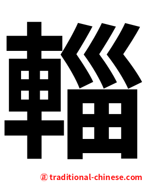 輜