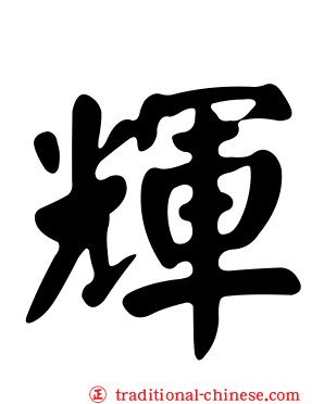 輝