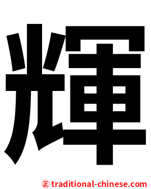 輝