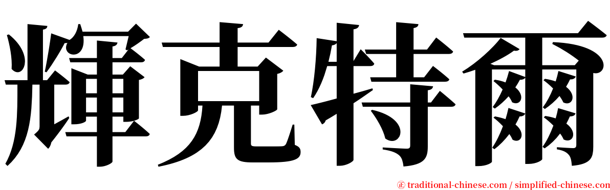 輝克特爾 serif font