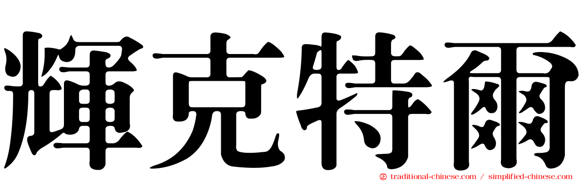 輝克特爾