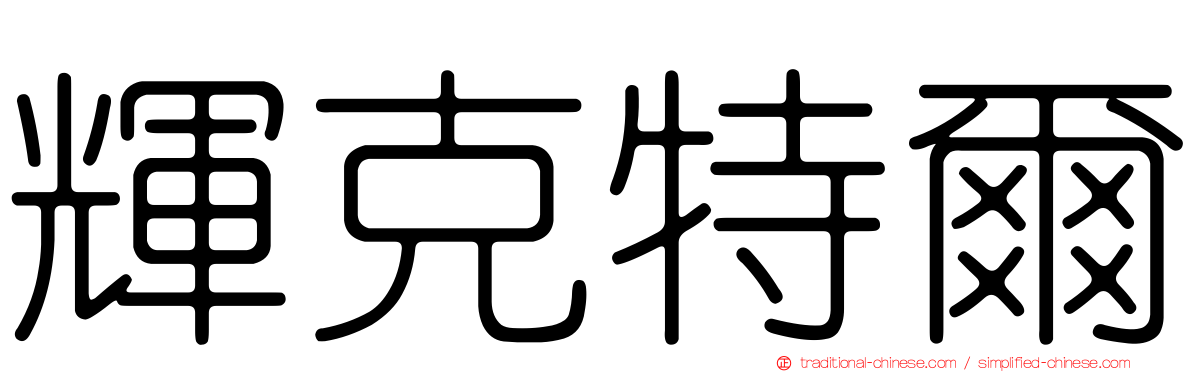 輝克特爾