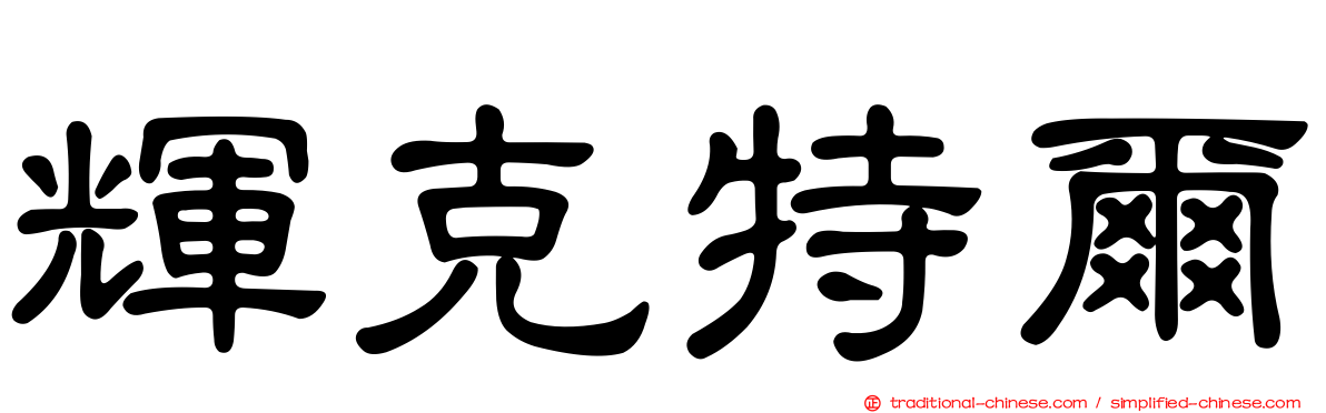 輝克特爾