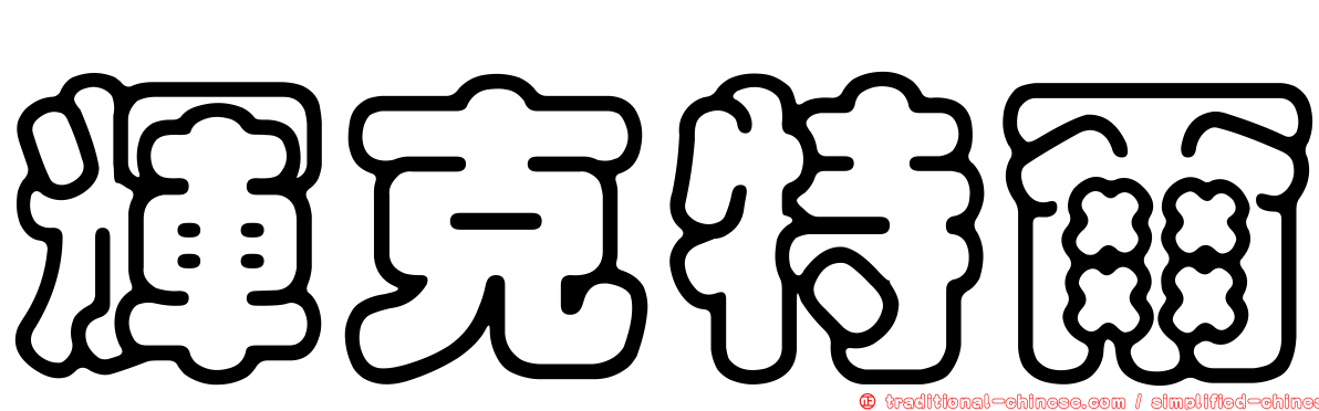 輝克特爾