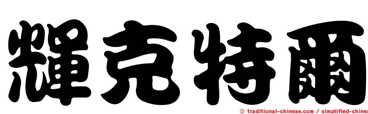 輝克特爾
