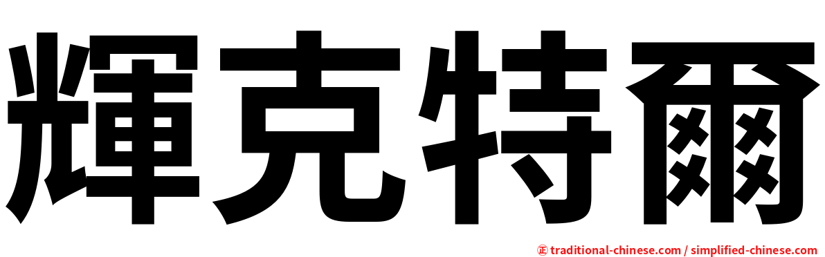 輝克特爾