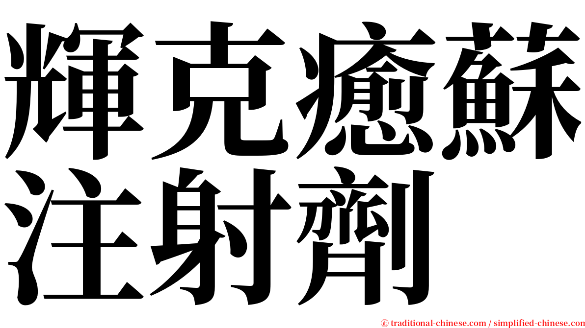 輝克癒蘇注射劑 serif font