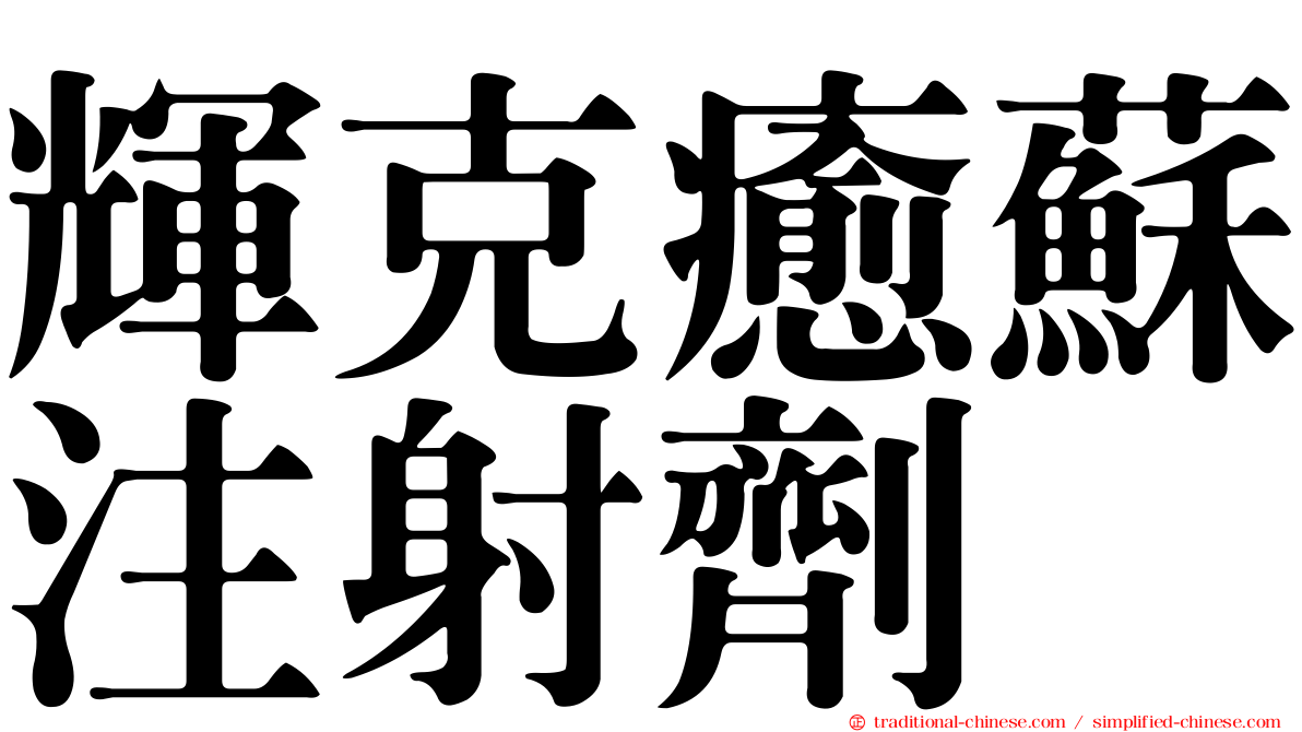 輝克癒蘇注射劑
