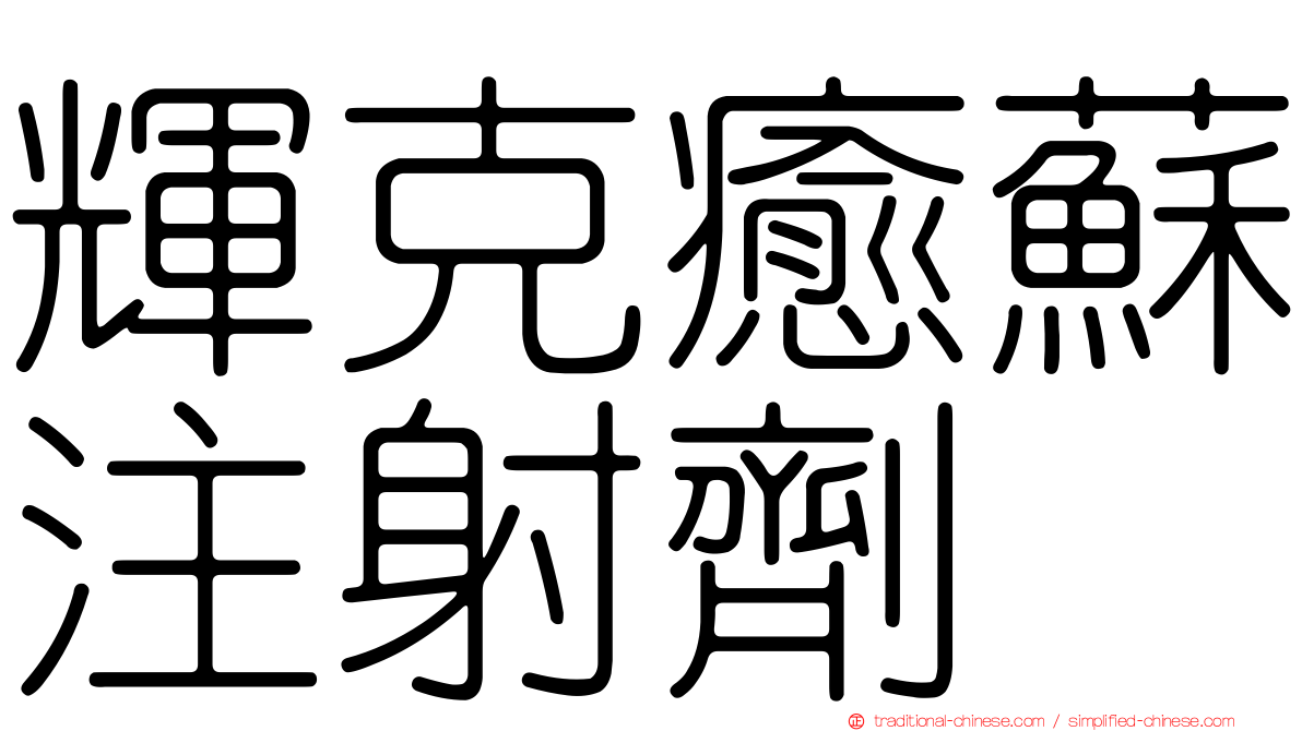 輝克癒蘇注射劑