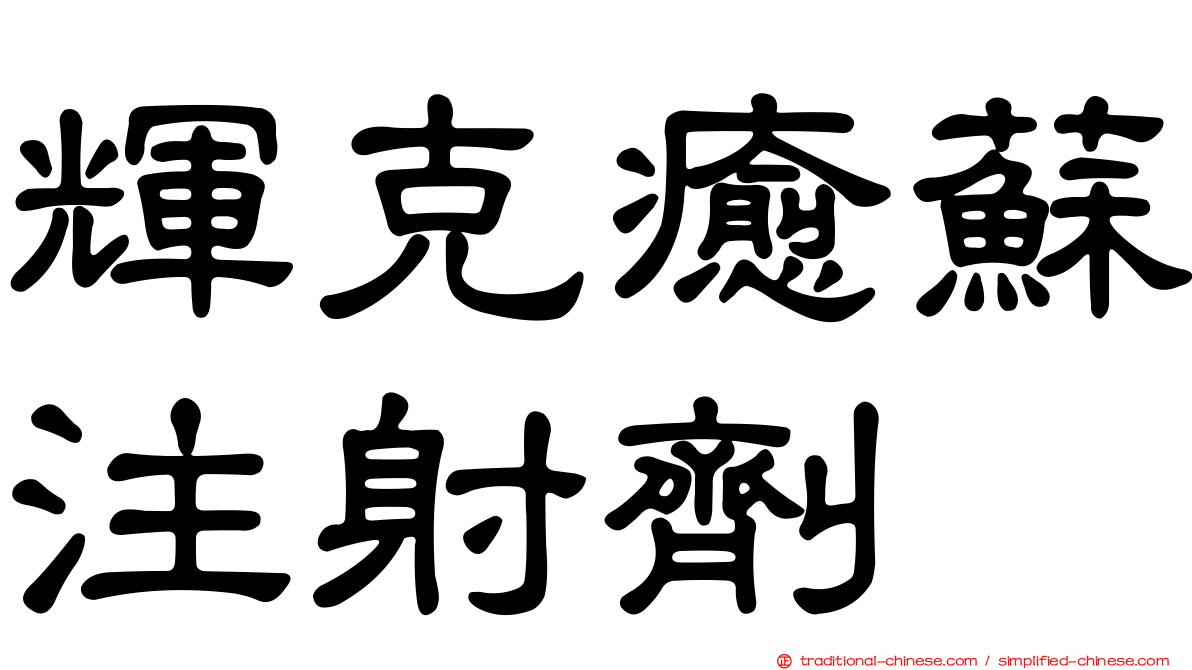 輝克癒蘇注射劑