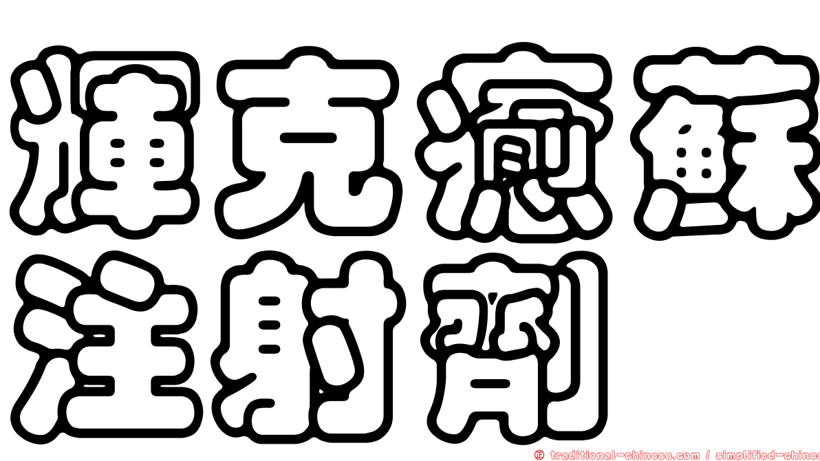 輝克癒蘇注射劑