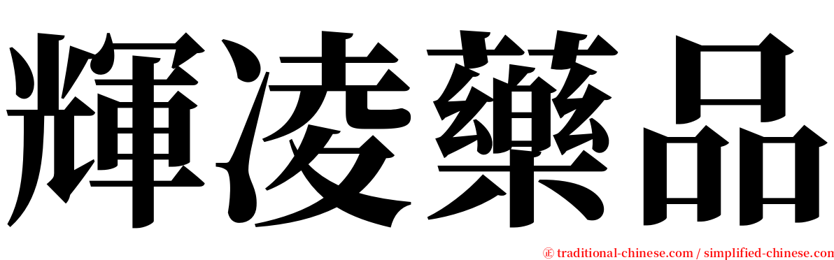 輝凌藥品 serif font