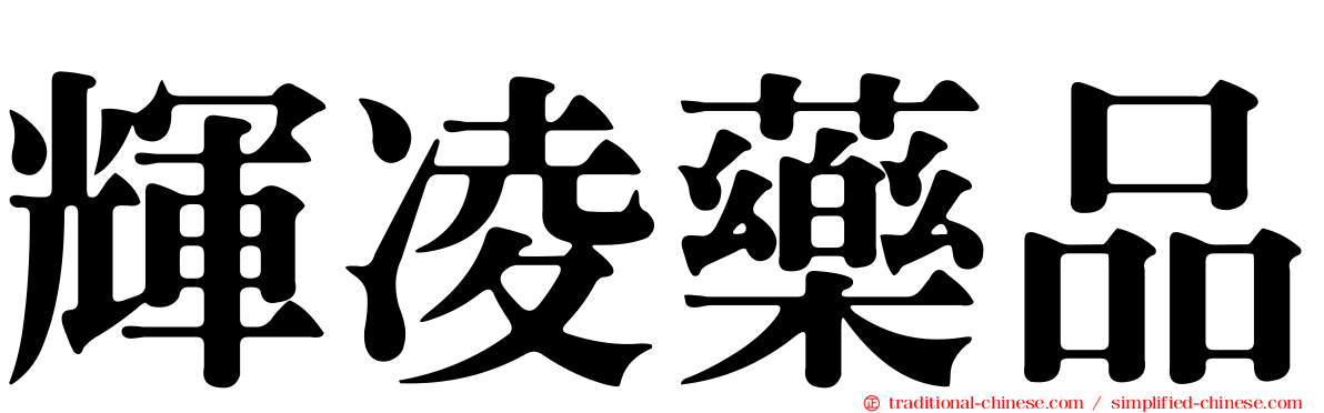 輝凌藥品