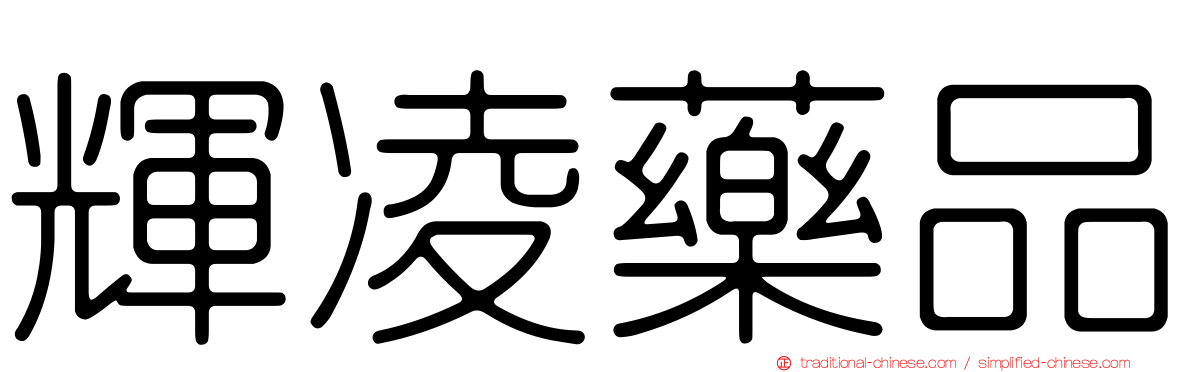 輝凌藥品