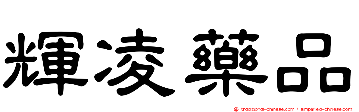輝凌藥品