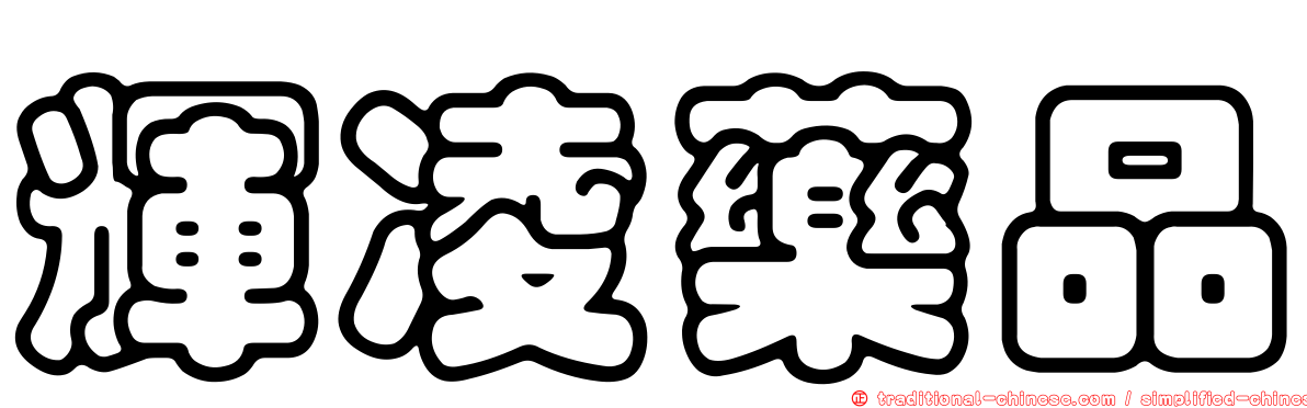 輝凌藥品