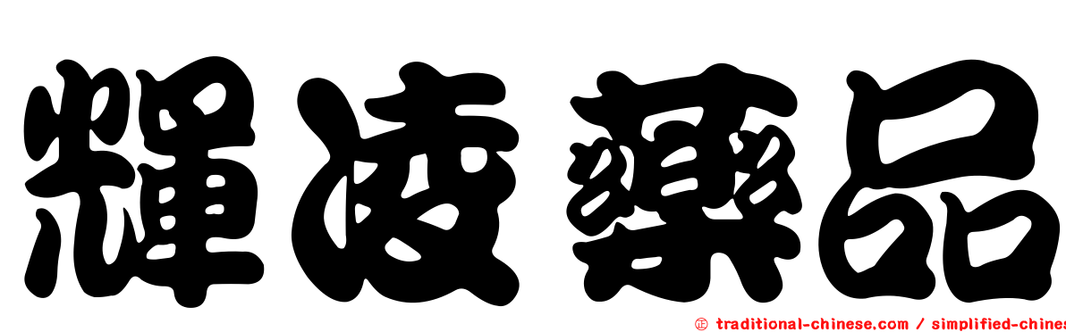 輝凌藥品