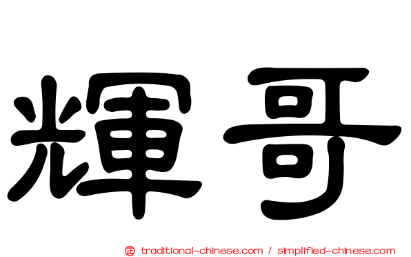 輝哥