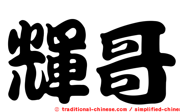 輝哥