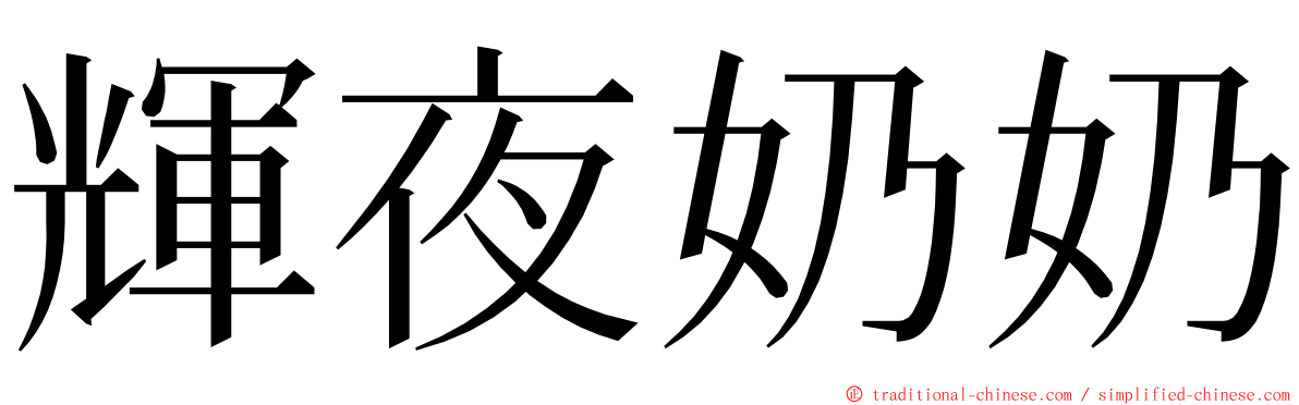 輝夜奶奶 ming font