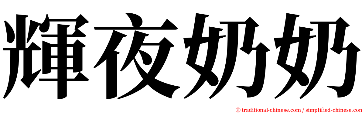 輝夜奶奶 serif font