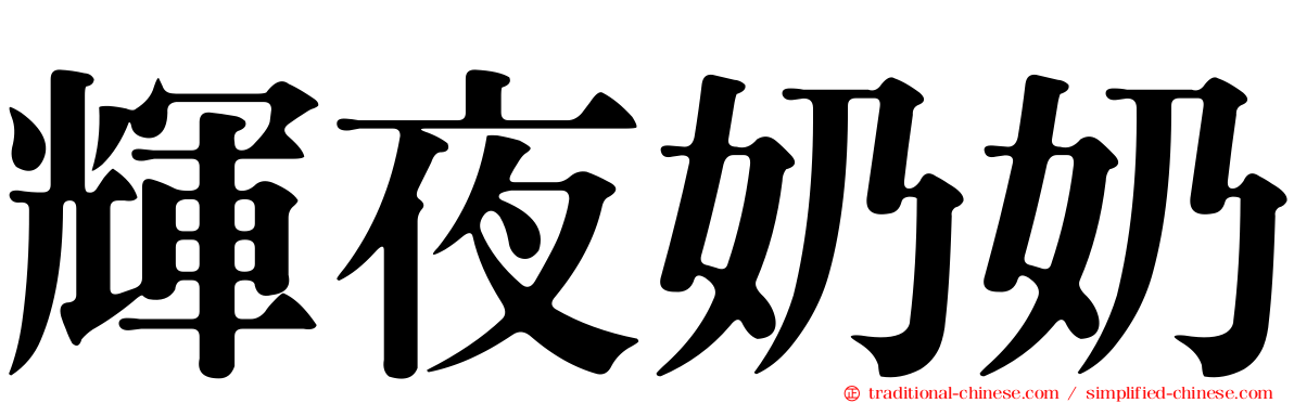 輝夜奶奶