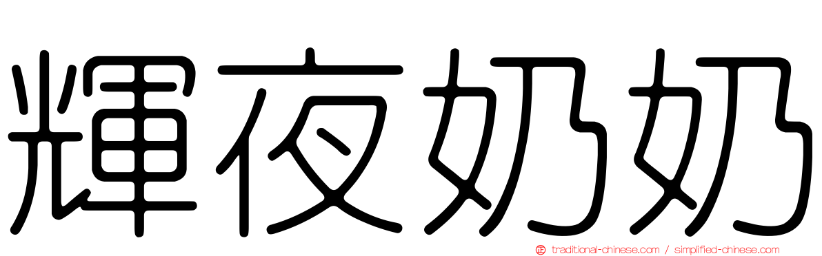 輝夜奶奶