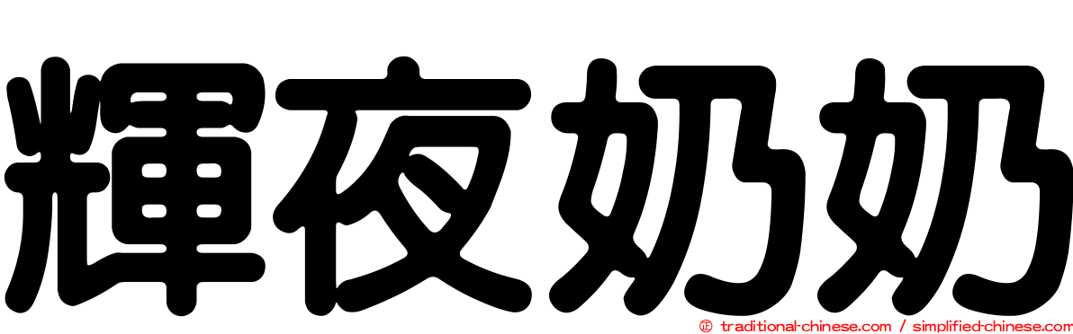 輝夜奶奶