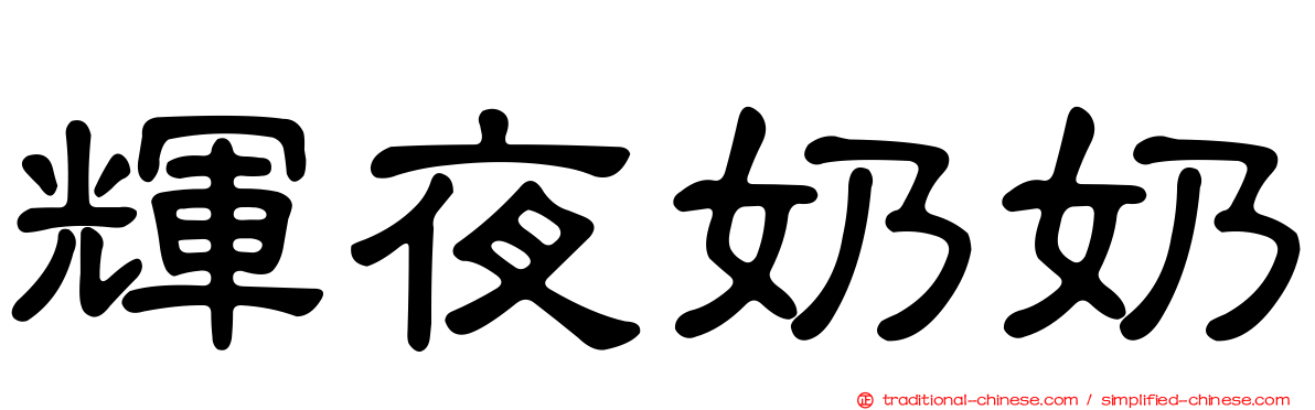 輝夜奶奶
