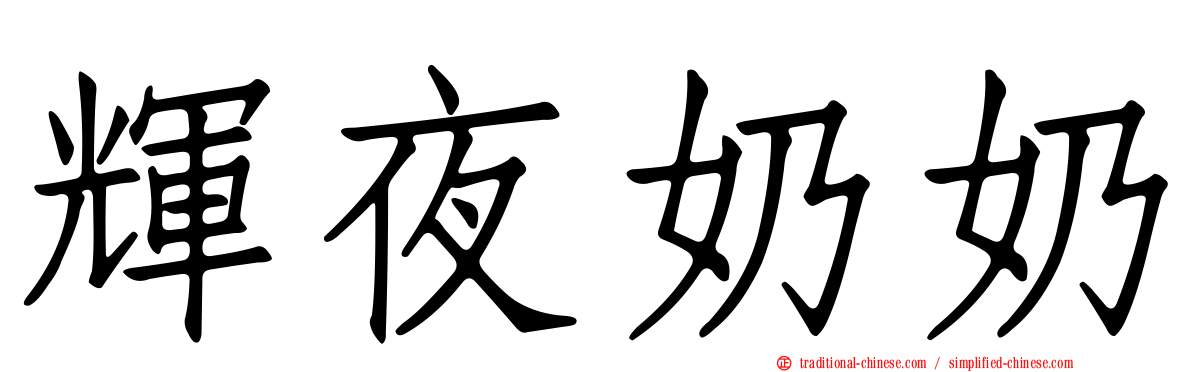 輝夜奶奶