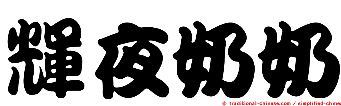輝夜奶奶