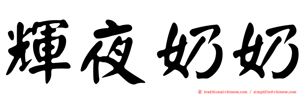 輝夜奶奶
