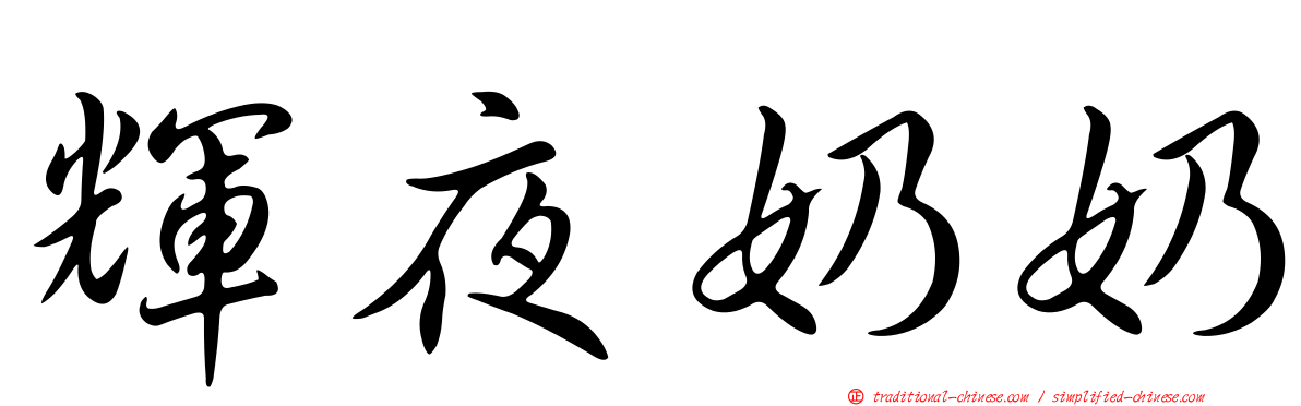 輝夜奶奶
