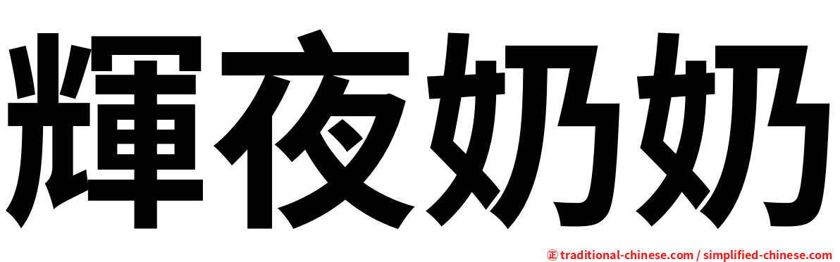 輝夜奶奶