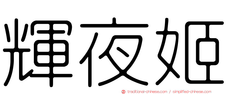輝夜姬