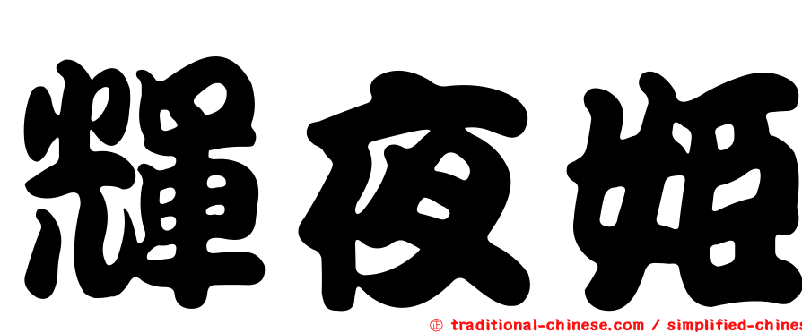 輝夜姬