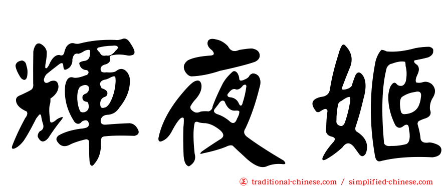輝夜姬