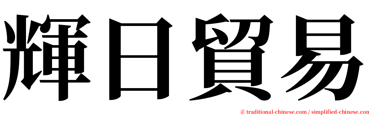 輝日貿易 serif font