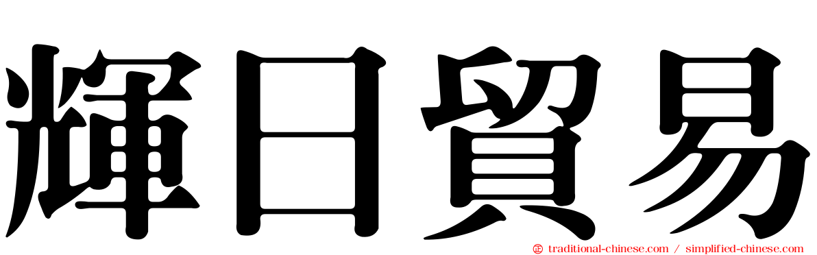 輝日貿易