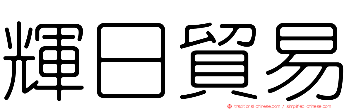 輝日貿易