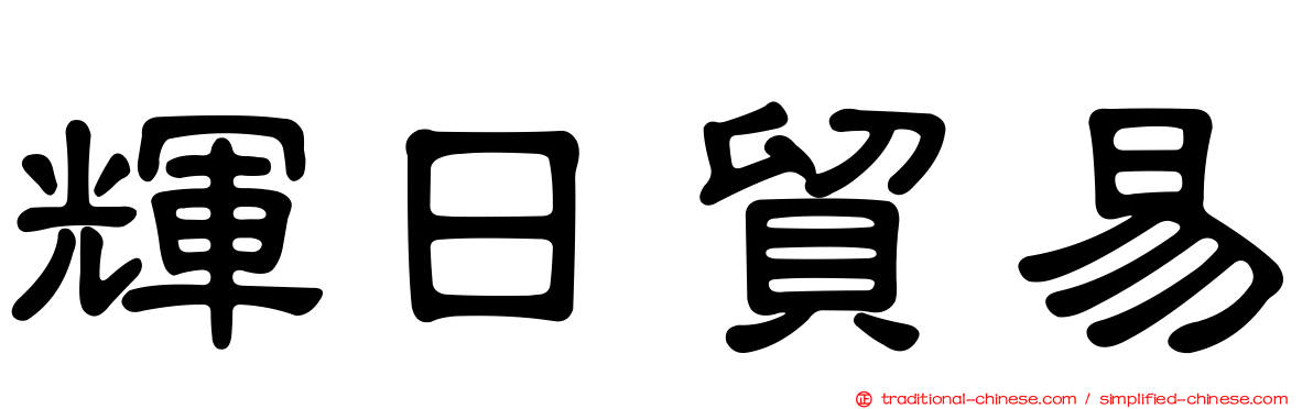 輝日貿易
