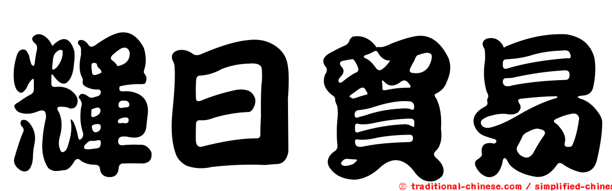 輝日貿易