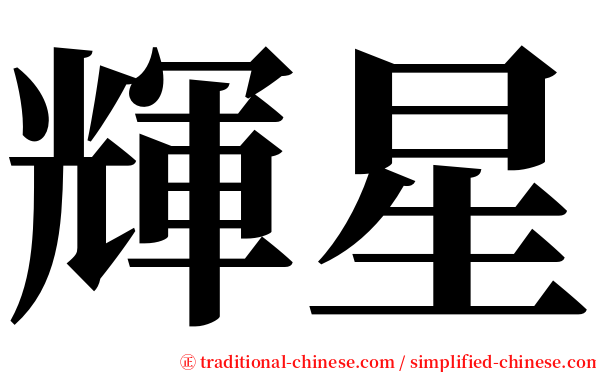 輝星 serif font