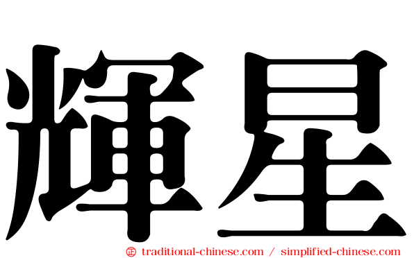 輝星