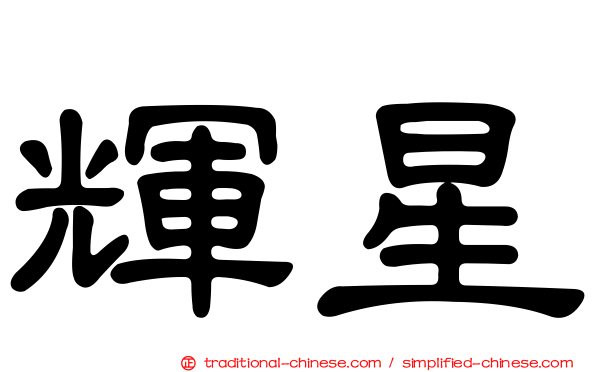輝星