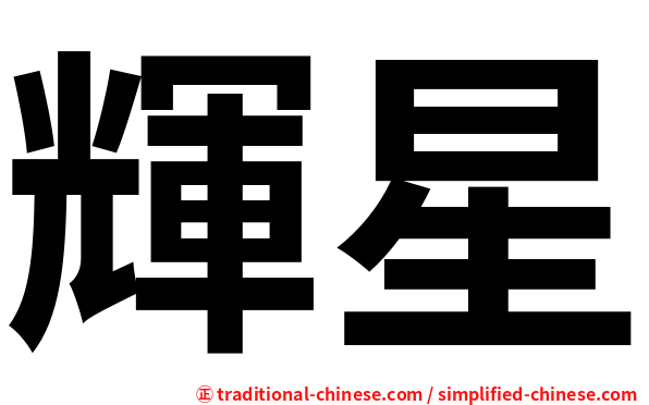 輝星