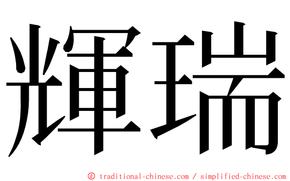 輝瑞 ming font
